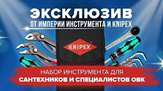 Набор инструментов сантехника от Knipex | Набор специалиста ОВК от Книпекс