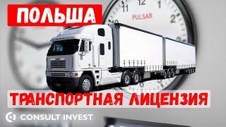 Транспортная лицензия Польша | Грузоперевозки Европа