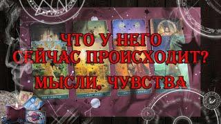 Что у него сейчас происходит? Мысли, чувства к Вам?  | таро онлайн | гадание онлайн