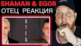 SHAMAN & EGOR — ОТЕЦ / FATHER | First Time Hearing Reaction