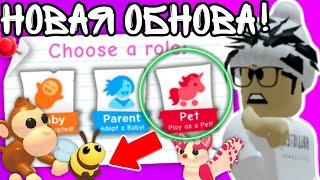 ИГРАЙ За ПЕТА В Адопт Ми! НОВОЕ ОБНОВЛЕНИЕ! Стал ПИТОМЦЕМ! | ROBLOX ADOPT ME!