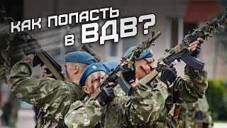 Как попасть в ВДВ? Никто, кроме нас!