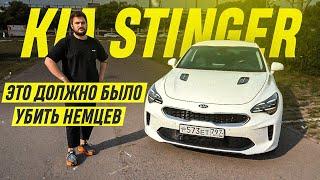 По-честному о Стингере / KIA Stinger