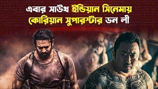 প্রভাসের বিরুদ্ধে লড়বে কোরিয়ান সুপারস্টার ডন লী | Spirit | Prabhas | Don Lee