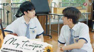 My Tempo น้อง พี่ ดนตรี+เพื่อน The Series | EP.1