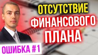 Ошибки инвесторов - как не потерять деньги. #1 Отсутствие финансового плана