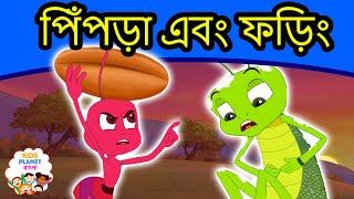 পিঁপড়া এবং ফড়িং গল্প - Bangla Golpo গল্প | Bangla Cartoon | ঠাকুরমার গল্প | রুপকথার গল্প