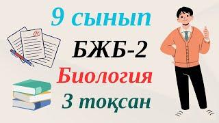 9 сынып биология бжб-2 3 тоқсан.  БЖБ 9 сынып биология 3 тоқсан.  Биология 9 сынып бжб 3 тоқсан