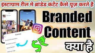 Instagram Branded Content ,What is Instagram branded Content, How To use Instagram branded content