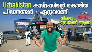 Uzbekistan customs  കൊടിയ പീഡനങ്ങൾ ഏറ്റുവാങ്ങി India to usa  EP 59