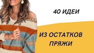 DIY  Свитера из остатков пряжи/ 40 идей