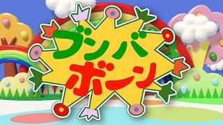 【たいそう 振り付き】ブンバ・ボーン！ おかあさんといっしょ(Covered by うたスタ) からだだんだん  体操のうた