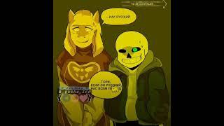 Первая озвучка #люблювас #андертейл #комикс #undertale