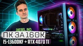 Собрал игровой ПК за 160к на i5-13600KF и RTX 4070 Ti - Сборка ПК за 160000 рублей