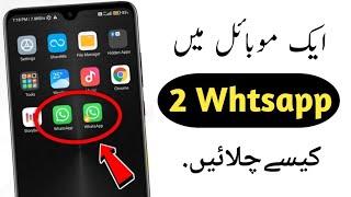 Ek phone me double WhatsApp kaise chalaye | How to use 2 WhatsApp in one phone