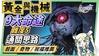 【星穹鐵道】1.6模擬宇宙DLC－黃金與機械 [遊玩機制全攻略]▸只要一個版本陣容，打遍難度5～難題12？3種適合萌新的骰面作業！9大命途推薦輸出角？奇物/祝福/通關思路！快來挖星瓊️ ▹璐洛洛◃