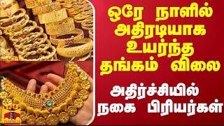 ஒரே நாளில் அதிரடியாக உயர்ந்த தங்கம் விலை - அதிர்ச்சியில் நகை பிரியர்கள்