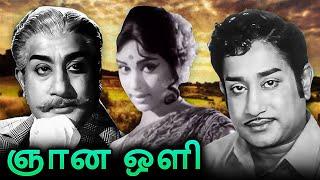 Gnana Oli Tamil Full Movie | ஞான ஒளி | Sivaji, Vijaya Nirmala, Major Sundarrajan