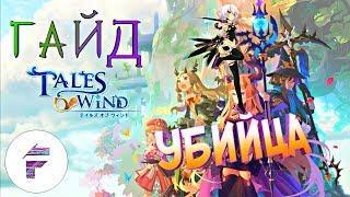 ГАЙД-УБИЙЦА:КОГО ЛУЧШЕ ВЫБИРАТЬ-АСУРУ ИЛИ НИНДЗЮ/Tales Of Wind