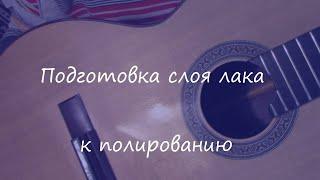 Как лакировать гитару шеллаком: подготовка деки к полировке