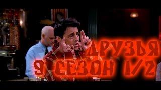 Лучшие моменты сериала "Friends"(9 1/2) - friendsworkshop.ru