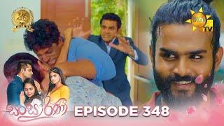 Sansarini - සංසාරිණී | Episode 348 | 2024-07-12 | Hiru TV