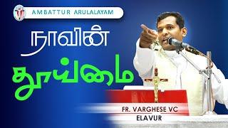 WOG - 131 | நாவின் தூய்மை| Fr. Varghese VC Elavur  | Ambattur Arulalayam 05.07.24