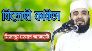 কাজী নজরুল ইসলামের বিদ্রোহী কবিতা - মিজানুর রহমান আজহারী