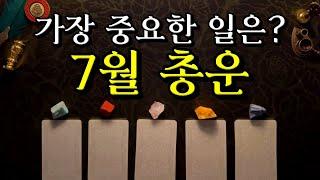 [타로] 7월 운세 총운  가장 중요한 사건은?