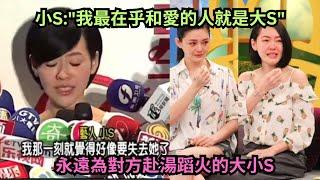 有一種愛叫大小S,"小S什麼都可以沒有,就是不能沒有姐姐"?回顧大小S各個催淚又抓馬的感人時刻和名場面,沒有大S就沒有小S?小S多次在節目想到失去大S就崩潰痛哭