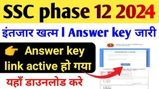 SSC selection post phase 12 Answer key जारी l SSC phase 12 Answer key l SSC phase 12 2024