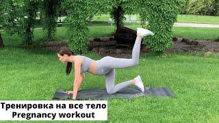 Тренировка на всё тело для беременных| 2 триместр| Pregnancy workout