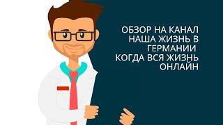 ОБЗОР НА КАНАЛ НАША ЖИЗНЬ В ГЕРМАНИИ  И БУДНИ БАБУЛИ И ДЕДА- КОГДА ВСЕ ОНЛАЙН