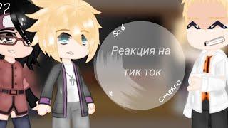 •Реакция Боруто и Наруто на тик ток {стекло} 1/? •