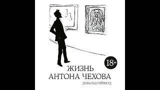 Дональд Рейфилд – Жизнь Антона Чехова. [Аудиокнига]