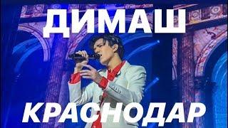 DIMASH - БАСКЕТ ХОЛЛ В КРАСНОДАРЕ (начало)