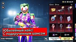 ЧТОО! ВЫБИЛ КОСТЮМ ШУТ! И М416 ШУТ! ЗА КОПЕЙКИ В PUBG MOBILE! НОВЫЙ КЕЙС В ПУБГ МОБАЙЛ!!!