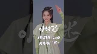 Drama baru akan datang! #DebitQueen #小财迷 #YiqinZhao #赵弈钦 #LiJiaqi #厉嘉琪 #iQIYIMalaysia