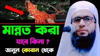 মান্নত করা যাবে কিনা জানুন কোরান থেকে | মাওলানা আব্দুল্লাহ জুবায়ের ওয়াজ | Abdullah Zubair waz