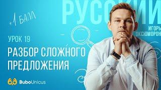 Разбор сложного предложения | ЕГЭ русский язык | Игорь Оксюморон