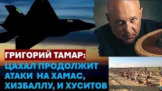 Тамар: ЦАХАЛ перекрыл ХАМАСу кислород. Атака ВВС Израиля на порт Ходейда в Йемене