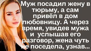 Муж посадил жену в тюрьму, а сам привёл в дом любовницу. А через время, увидев мужа...