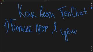 Как вести TenChat