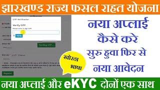 JRFRY Online Kaise Kare | New Apply Jharkhand Fasal Rahat Yojana 2022 | JRFRY New Apply