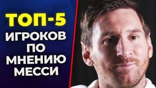 НЕУЖЕЛИ! МЕССИ НАЗВАЛ ТОП-5 ЛУЧШИХ ФУТБОЛИСТОВ. ДРУЗЬЯ МЕССИ. МЕССИ про РОНАЛДУ. ОФСАЙД