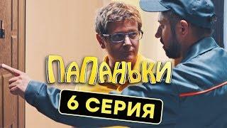 Папаньки - 6 серия - 1 сезон | Комедия - Сериал 2018 | ЮМОР ICTV