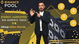 Binance LaunchPool TLM. Обзор Allien Worlds. Как майнить токен TLM