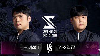 조기석 vs 조일장 | 8강 4경기 하이라이트 | 2024 SSL AUTUMN