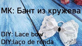 МК: Бант из кружева/ DIY: Lace bow/ DIY: laço de renda
