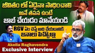 సాధించాలి అనే తపన ఉంటే జాబ్ చేయడం మానేయండి : Akella Raghavendra Motivational Words About Life | RGV